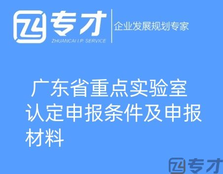 广东省重点实验室认定申报条件及申报材料(图1) 微信图片_20240724094821_副本.jpg