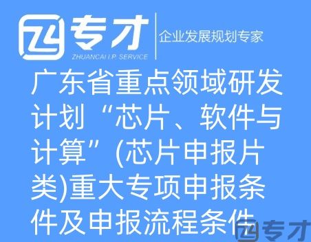 广东省重点领域研发计划“芯片、软件与计算”(芯片申报片类)重大专项申报条件及申报流程条件(图1) 微信图片_20240724094821_副本.jpg