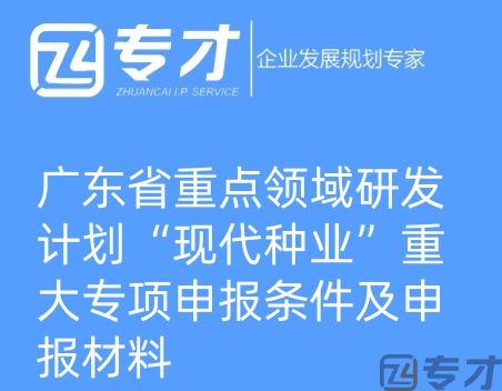 广东省重点领域研发计划“现代种业”重大专项申报条件及申报材料(图1) 微信图片_20240724094821_副本.jpg