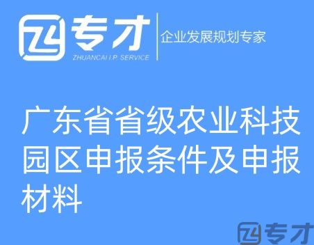 广东省省级农业科技园区申报条件及申报材料(图1) 微信图片_20240724094821_副本.jpg