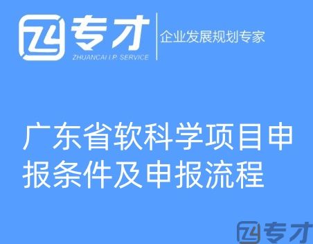 广东省软科学项目申报条件及申报流程(图1) 微信图片_20240724094821_副本.jpg