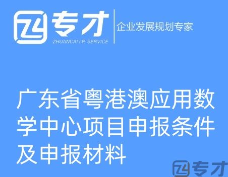 广东省粤港澳应用数学中心项目申报条件及申报材料(图1) 微信图片_20240724094821_副本.jpg