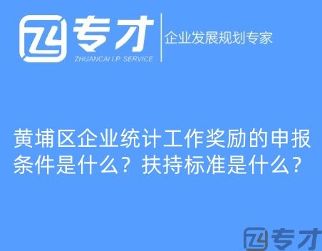 黄埔区企业统计工作奖励的申报条件是什么?扶持标准是什么?(图1) 微信图片_20240724094821_副本.jpg