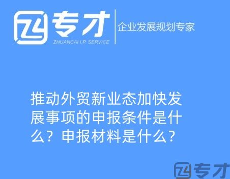 推动外贸新业态加快发展事项的申报条件是什么?申报材料是什么?(图1) 微信图片_20240724094821_副本.jpg