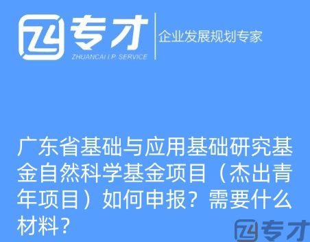 广东省基础与应用基础研究基金自然科学基金项目(杰出青年项目)如何申报?需要什么材料?(图1) 微信图片_20240724094821_副本.jpg