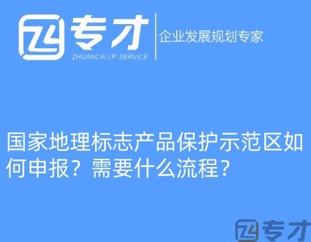 国家地理标志产品保护示范区如何申报?需要什么流程?(图1) 微信图片_20240724094821_副本.jpg