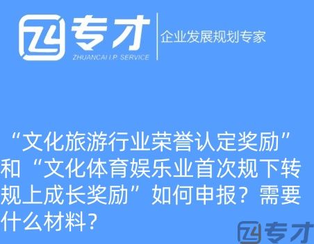 “文化旅游行业荣誉认定奖励”和“文化体育娱乐业首次规下转规上成长奖励”如何申报?需要什么材料?(图1) 微信图片_20240724094821_副本.jpg
