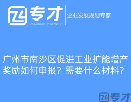 广州市南沙区促进工业扩能增产奖励如何申报?需要什么材料?(图1) 微信图片_20240724094821_副本.jpg
