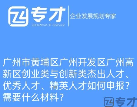 广州市黄埔区广州开发区广州高新区创业类与创新类杰出人才、优秀人才、精英人才如何申报?需要什么材料?(图1) 微信图片_20240724094821_副本.jpg