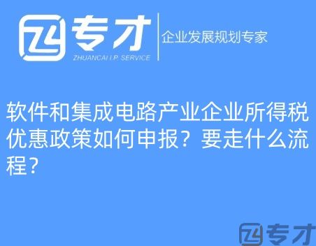软件和集成电路产业企业所得税优惠政策如何申报?要走什么流程?(图1) 微信图片_20240724094821_副本.jpg