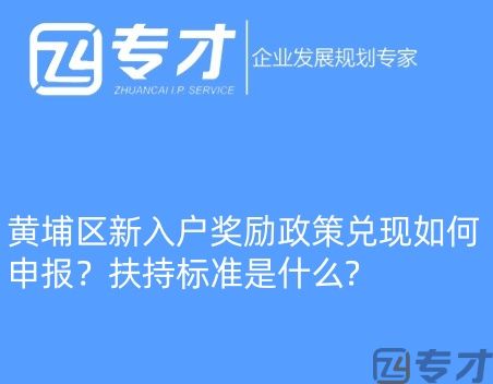 黄埔区新入户奖励政策兑现如何申报?扶持标准是什么? (图1) 微信图片_20240724094821_副本.jpg