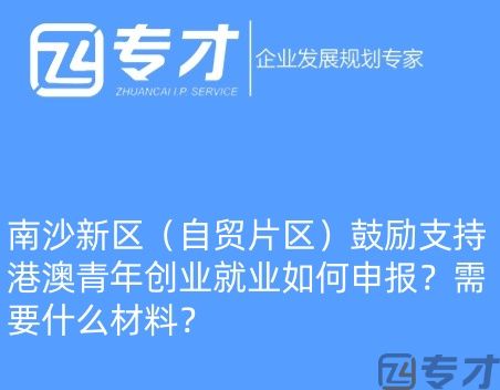 南沙新区(自贸片区)鼓励支持港澳青年创业就业如何申报?需要什么材料?(图1) 微信图片_20240724094821_副本.jpg