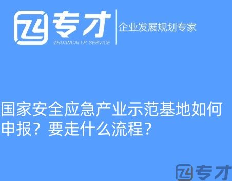 国家安全应急产业示范基地如何申报?要走什么流程?(图1) 微信图片_20240724094821_副本.jpg