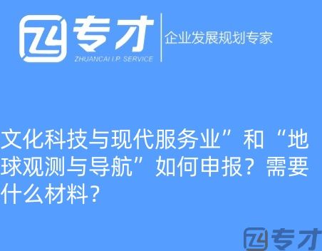国家重点研发计划“文化科技与现代服务业”和“地球观测与导航”如何申报?需要什么材料?(图1) 微信图片_20240724094821_副本.jpg