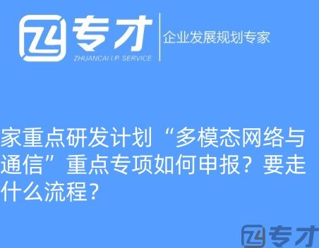 家重点研发计划“多模态网络与通信”重点专项如何申报?要走什么流程?(图1) 微信图片_20240724094821_副本.jpg