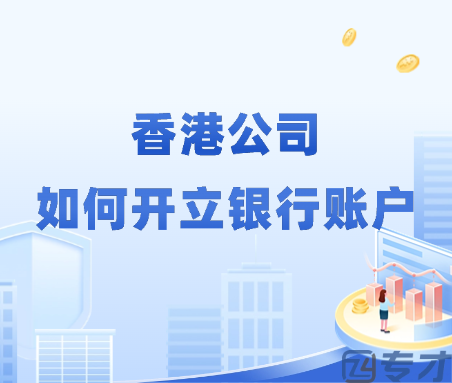 香港公司如何开立银行账户.png