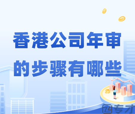 香港公司年审的步骤有哪些.png