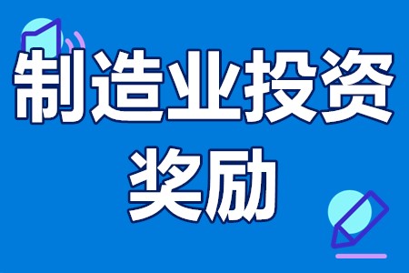 制造业投资奖励 制造业投资奖励